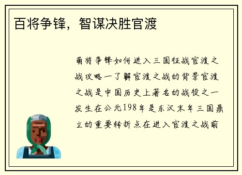百将争锋，智谋决胜官渡