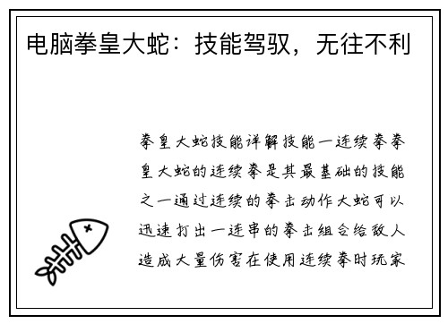 电脑拳皇大蛇：技能驾驭，无往不利