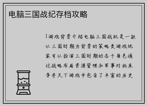 电脑三国战纪存档攻略