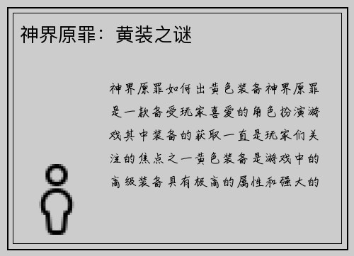 神界原罪：黄装之谜