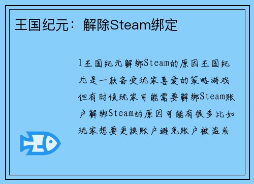 王国纪元：解除Steam绑定