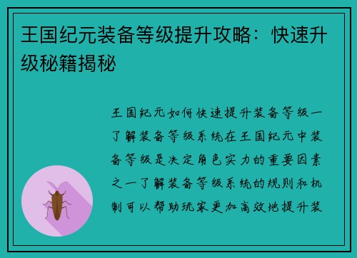 王国纪元装备等级提升攻略：快速升级秘籍揭秘