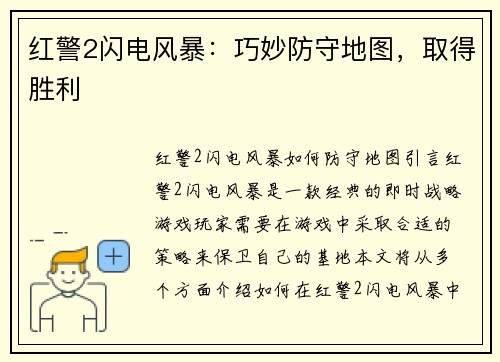 红警2闪电风暴：巧妙防守地图，取得胜利