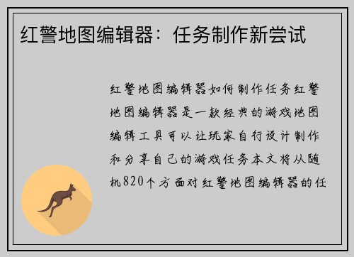 红警地图编辑器：任务制作新尝试