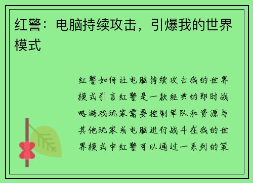 红警：电脑持续攻击，引爆我的世界模式