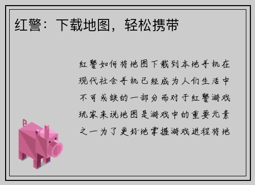 红警：下载地图，轻松携带
