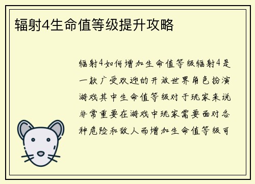 辐射4生命值等级提升攻略