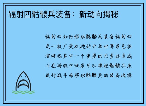 辐射四骷髅兵装备：新动向揭秘