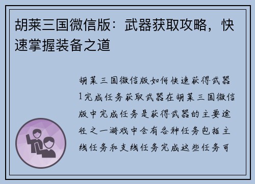 胡莱三国微信版：武器获取攻略，快速掌握装备之道