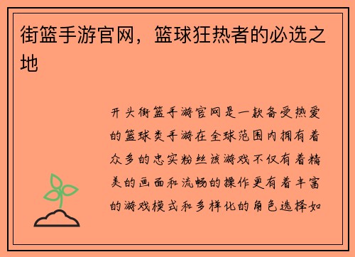 街篮手游官网，篮球狂热者的必选之地