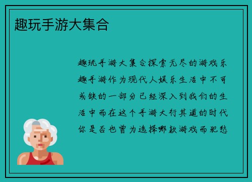 趣玩手游大集合