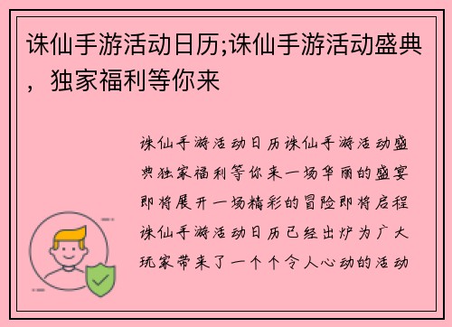 诛仙手游活动日历;诛仙手游活动盛典，独家福利等你来