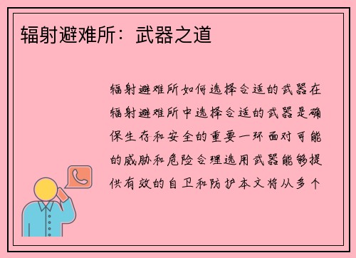 辐射避难所：武器之道