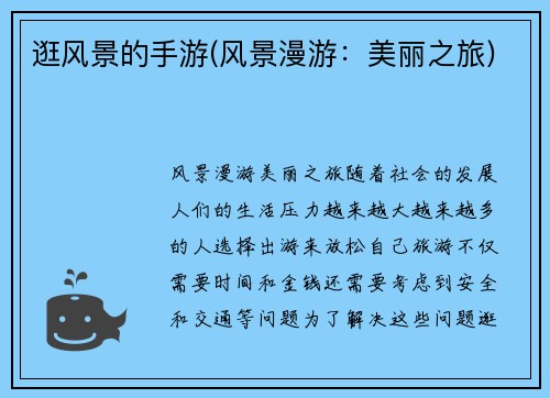 逛风景的手游(风景漫游：美丽之旅)