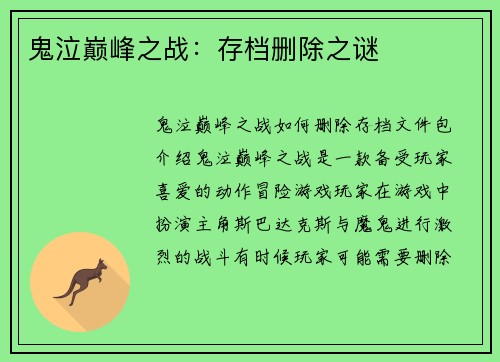 鬼泣巅峰之战：存档删除之谜