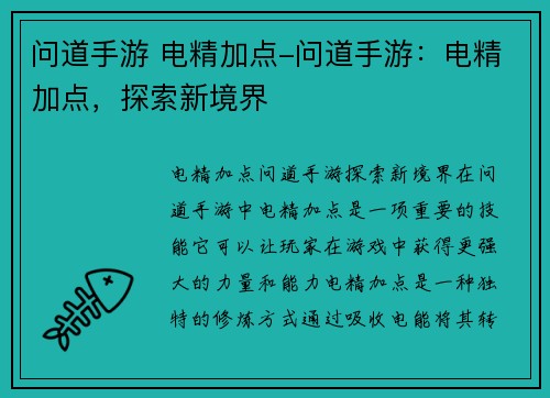 问道手游 电精加点-问道手游：电精加点，探索新境界