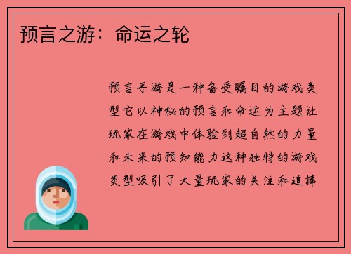 预言之游：命运之轮