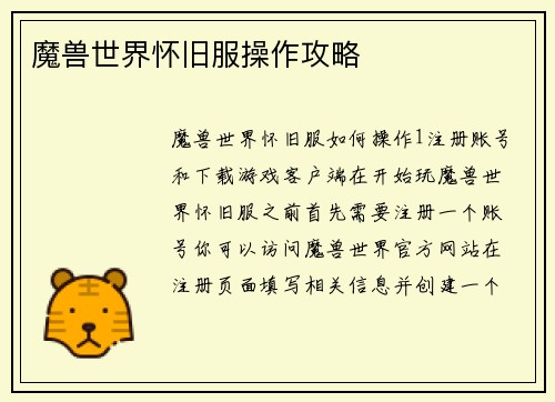 魔兽世界怀旧服操作攻略