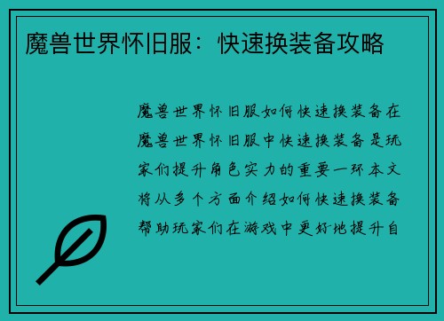 魔兽世界怀旧服：快速换装备攻略