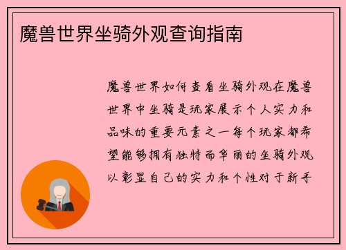 魔兽世界坐骑外观查询指南