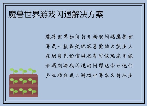 魔兽世界游戏闪退解决方案