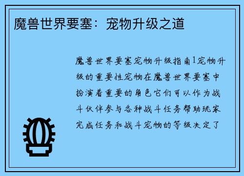 魔兽世界要塞：宠物升级之道