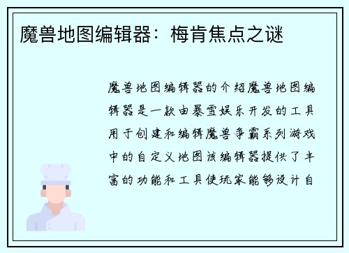 魔兽地图编辑器：梅肯焦点之谜