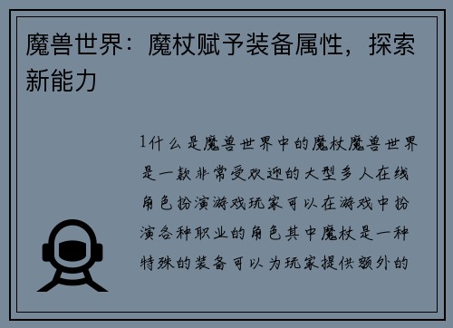 魔兽世界：魔杖赋予装备属性，探索新能力