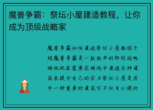 魔兽争霸：祭坛小屋建造教程，让你成为顶级战略家