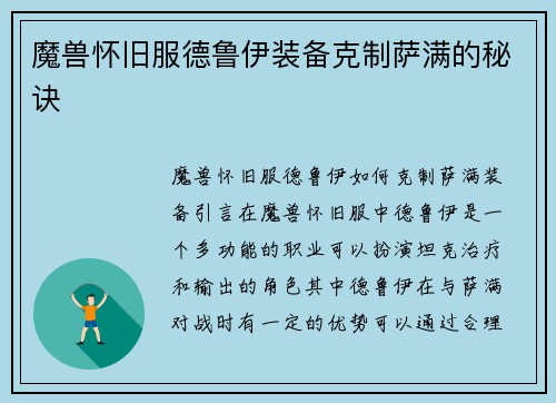 魔兽怀旧服德鲁伊装备克制萨满的秘诀