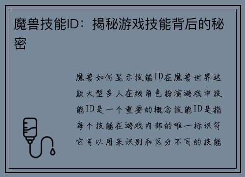 魔兽技能ID：揭秘游戏技能背后的秘密