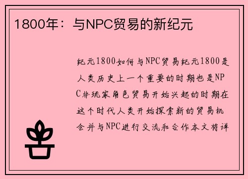 1800年：与NPC贸易的新纪元