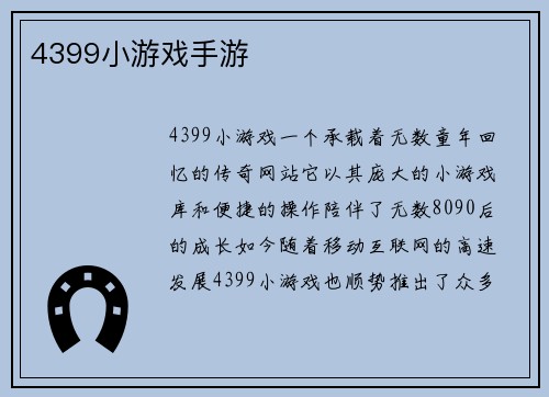 4399小游戏手游