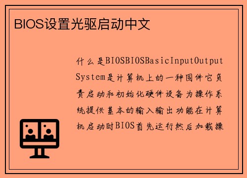 BIOS设置光驱启动中文