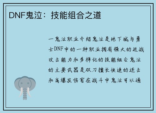 DNF鬼泣：技能组合之道