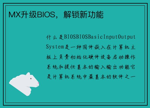MX升级BIOS，解锁新功能