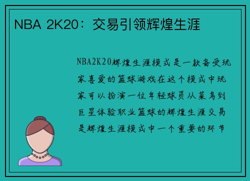 NBA 2K20：交易引领辉煌生涯
