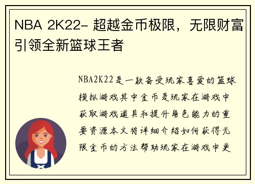 NBA 2K22- 超越金币极限，无限财富引领全新篮球王者