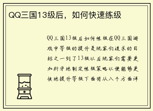 QQ三国13级后，如何快速练级