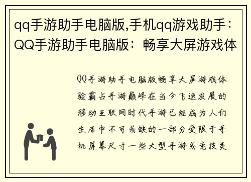 qq手游助手电脑版,手机qq游戏助手：QQ手游助手电脑版：畅享大屏游戏体验，霸占手游巅峰