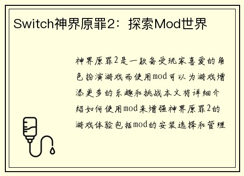 Switch神界原罪2：探索Mod世界