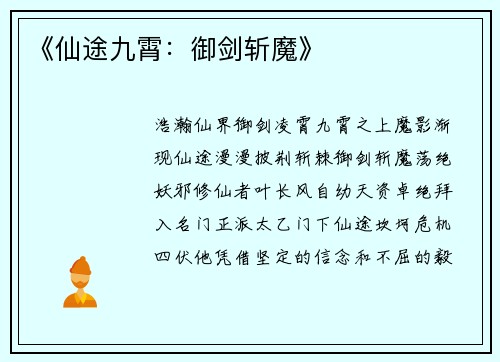 《仙途九霄：御剑斩魔》