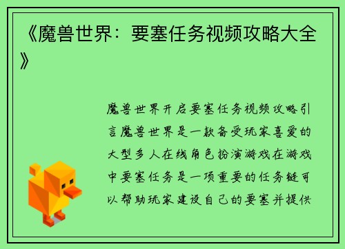 《魔兽世界：要塞任务视频攻略大全》