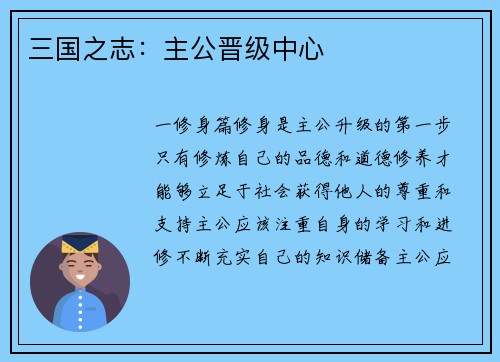 三国之志：主公晋级中心