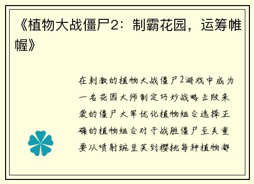 《植物大战僵尸2：制霸花园，运筹帷幄》