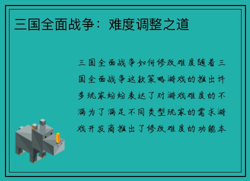 三国全面战争：难度调整之道
