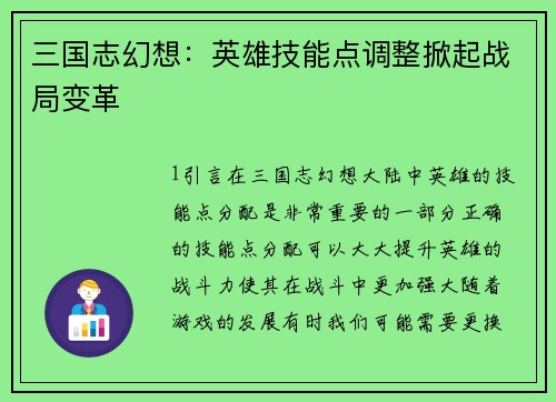 三国志幻想：英雄技能点调整掀起战局变革