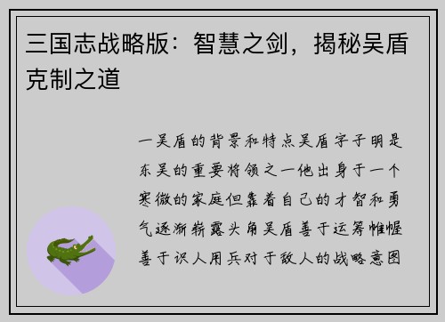 三国志战略版：智慧之剑，揭秘吴盾克制之道