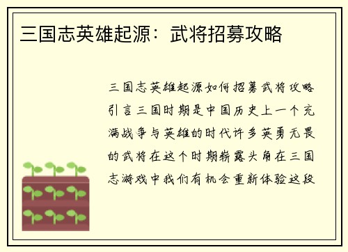 三国志英雄起源：武将招募攻略