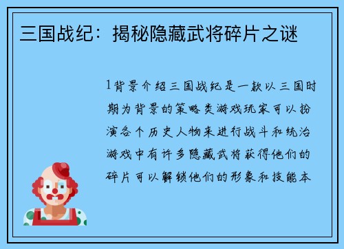 三国战纪：揭秘隐藏武将碎片之谜